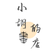 小胡的店哟~