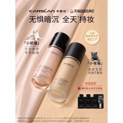 卡姿兰小奶猫小夜猫粉底液遮瑕保湿持久不脱妆混干油皮旗舰店官方
