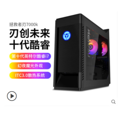 联想台式机拯救者刃7000K十代酷睿i5/i7台式电脑游戏办公设计台式机电脑吃鸡游戏电竞主机
